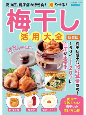 cover image of 梅干し活用大全 新装版
